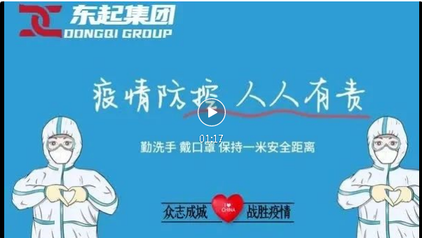 抗疫，東起一直在行動！