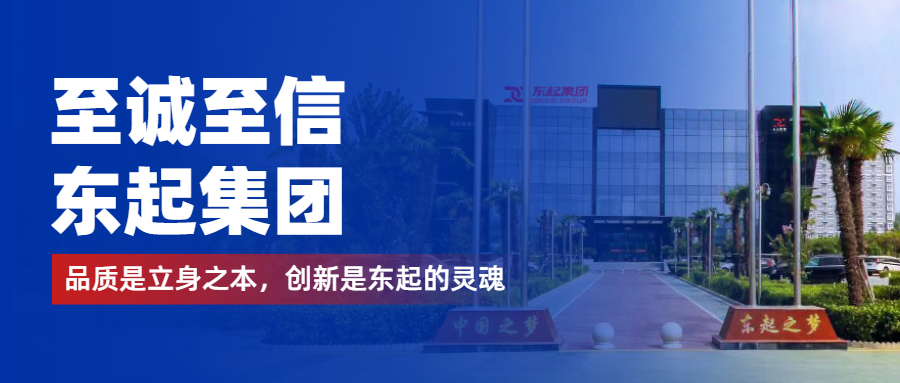 至誠至信是東起人的標(biāo)簽，創(chuàng)新是東起的核心，品質(zhì)是東起的基礎(chǔ)